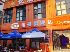 -亿牌牌东北烧烤(博物馆旗舰店)