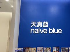 -天真蓝照相馆(新世界店)