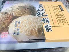 -吴苑饼家(延平路店)