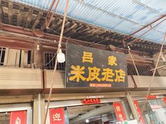 门面-吕家米皮