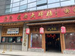 门面-长安大牌档之西安博物院文化餐厅(中贸店)