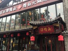 -谭鸭血老火锅(漳州路店)