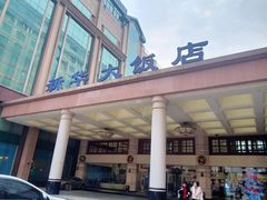 -武汉新华大饭店