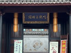 -鸣鹤古镇