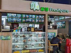 -鮮而純面馆(浦东店)