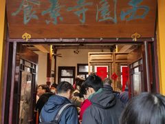 -西园寺素食(西园弄戒幢律寺店)