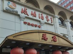 -峨嵋酒家总店(车公庄店)