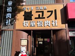 -牧童禧肉社·韩国炭火烤肉店(中粮祥云小镇店)
