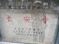 -长安寺