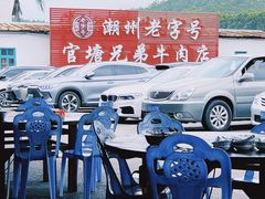 -官塘兄弟·潮汕牛肉店(官塘总店)