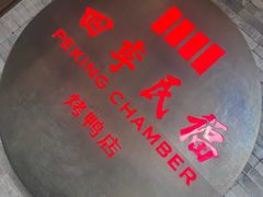 -四季民福烤鸭店(前门店)