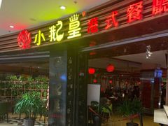 门面-小鹅皇港式餐厅(新抚万达店)