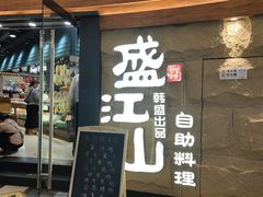 -韩盛·盛江山自助料理(沈辽路万达店)