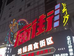 -庙街旅游·美食广场(五一广场店)