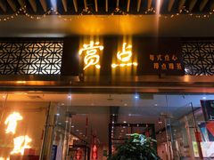 门面-赏点粤式点心(广州塔店)