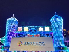 -汕头星城湾欢乐世界