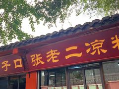 -洞子口张老二凉粉(文殊院店)