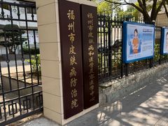 -福州市皮肤病防治院(西洪院区)