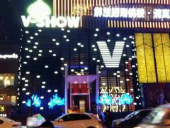 -V SHOW max KTV(粉巷店)