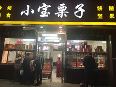 门面-小宝栗子(嘉华国际商业中心店)