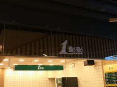 门面-1点点(新达汇三林店)