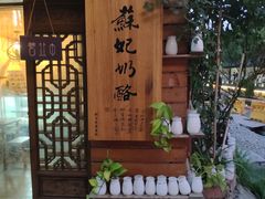 -苏妃奶酪(平江路店)