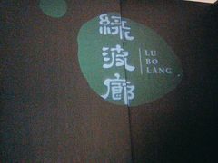 -绿波廊(豫园店)