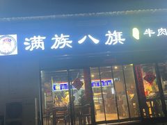 -满族八旗正宗牛肉面