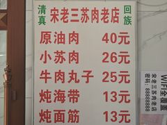 -宋老三苏肉羊肉汤老店