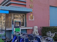 -黄村公园