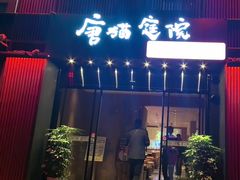 -唐猫庭院·千年陕菜(大唐不夜城店)