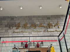 -鹿鸣酒家(越秀店)