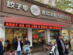 门面-饺子季水饺餐厅(新市街店)