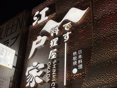 门面-江户家·日本料理·铁板烧(汉江东路店)