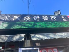 -同来顺烧烤餐厅(哈尔滨道店)