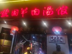 -虢国羊肉汤馆(政二街店)