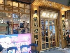 -米店·云南菜(南门店)