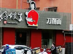 门面-好嫂子•刀削面(大兴店)