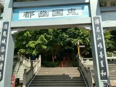 -丰都鬼城名山景区