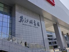 -万江图书馆