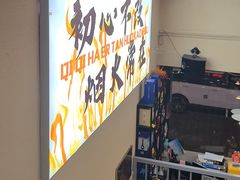 -炉队长·齐齐哈尔家庭烤肉(马家堡店)