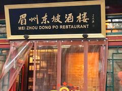 门面-眉州东坡(团结湖店)