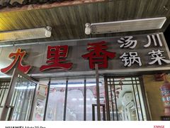-九里香(三世传承店)