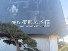 -罗红摄影艺术馆