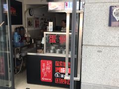 门面-贺记蛋烘糕(文庙西街店)
