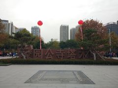 -木塔寺遗址生态公园
