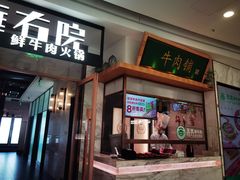 -左庭右院鲜牛肉火锅(浦江欢乐颂店)