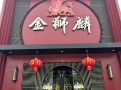 -金狮麟·新豫菜(杏石口路店)