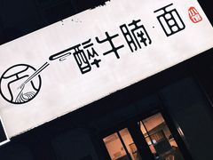 -醉牛腩·面小馆