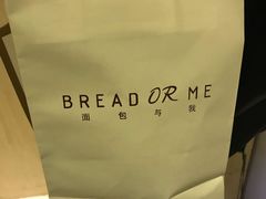 -面包与我Bread Or Me(长城汇店)